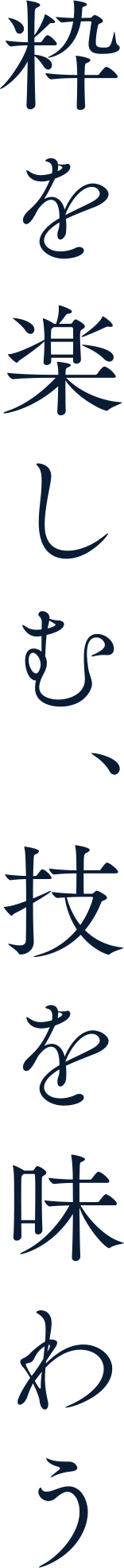 粋を楽しむ、技を味わう